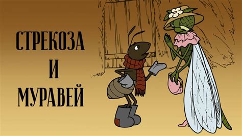 Стрекоза и муравей (мультфильм, 1913)
 2024.04.26 00:12 бесплатно смотреть онлайн мультфильм.
